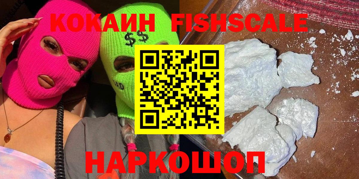 КОКАИН FishScale  Вход с VPN  COCAIN  Миллерово 