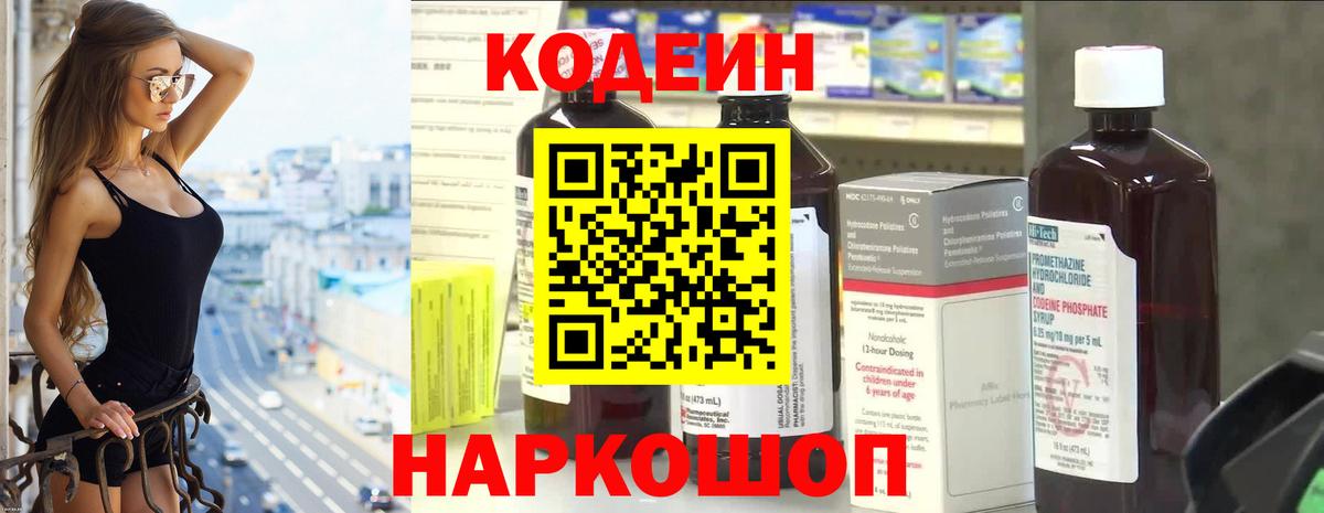 Кодеин Purple Drank  Вход с VPN  Миллерово  Кодеиновый сироп Lean Purple Drank 