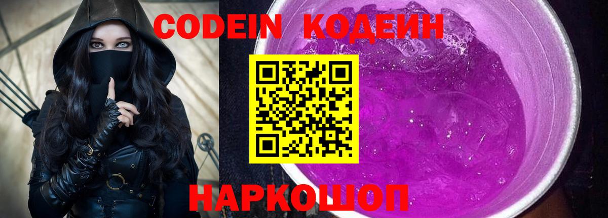 Codein напиток Lean (лин) Миллерово